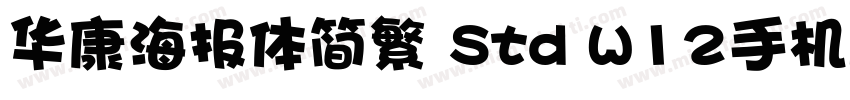 华康海报体简繁 Std W12手机版字体转换